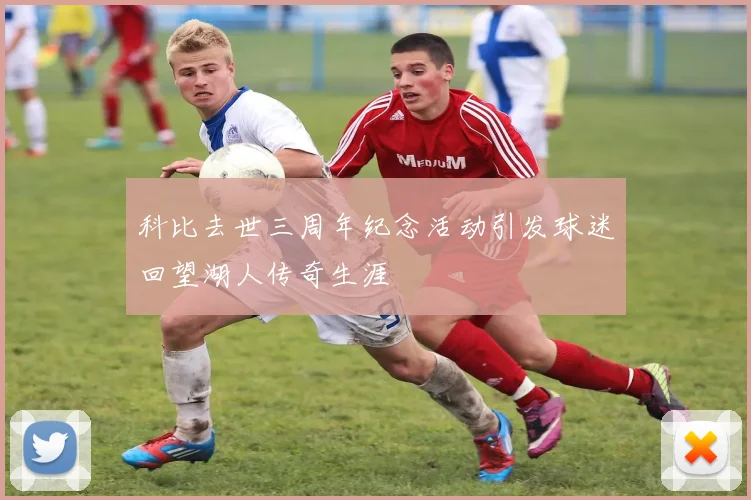 科比去世三周年纪念活动引发球迷回望湖人传奇生涯