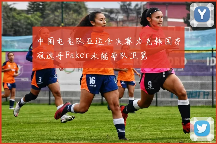 中国电竞队亚运会决赛力克韩国夺冠选手Faker未能率队卫冕