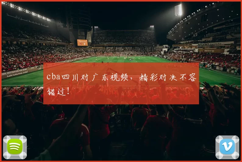 cba四川对广东视频，精彩对决不容错过！