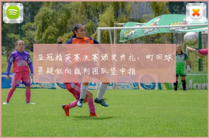 亚冠精英赛决赛颁奖典礼，町田球员疑似向裁判团队竖中指