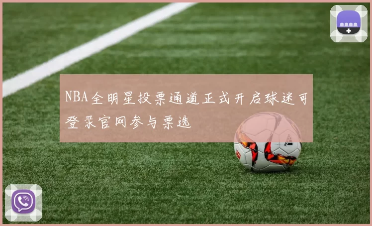 NBA全明星投票通道正式开启球迷可登录官网参与票选