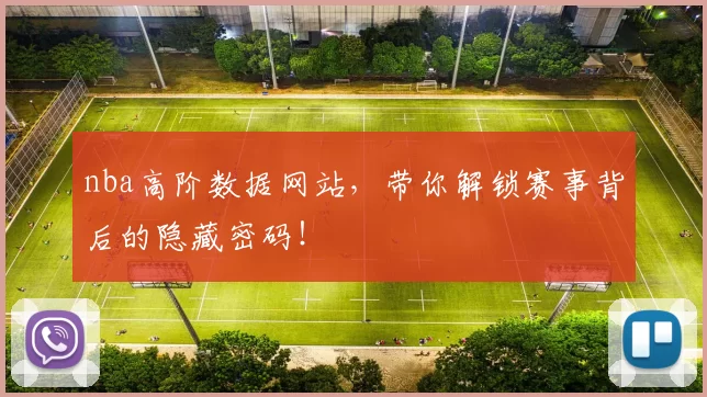nba高阶数据网站，带你解锁赛事背后的隐藏密码！
