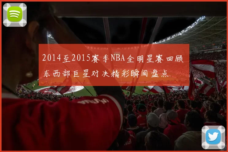 2014至2015赛季NBA全明星赛回顾 东西部巨星对决精彩瞬间盘点