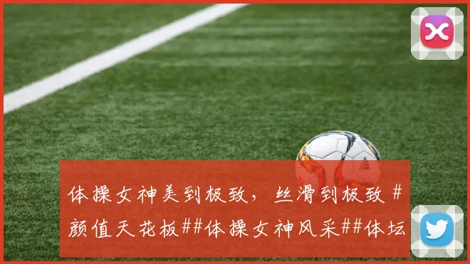 体操女神美到极致，丝滑到极致 #颜值天花板##体操女神风采##体坛颜值天花板##美到窒息的瞬间#