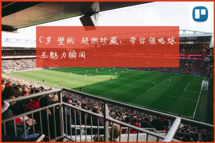 C罗 壁纸 超燃珍藏，带你领略球王魅力瞬间