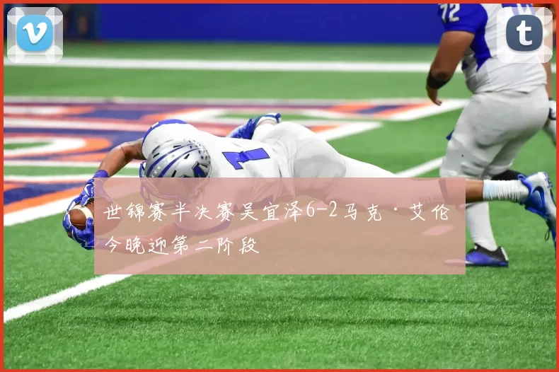 世锦赛半决赛吴宜泽6-2马克·艾伦 今晚迎第二阶段