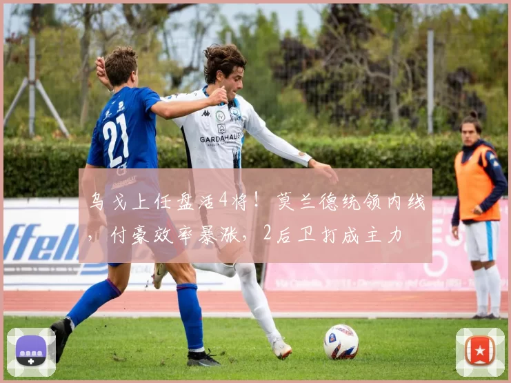 乌戈上任盘活4将！莫兰德统领内线，付豪效率暴涨，2后卫打成主力