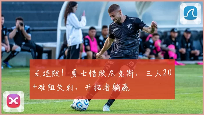 五连败！勇士惜败尼克斯，三人20+难阻失利，开拓者躺赢