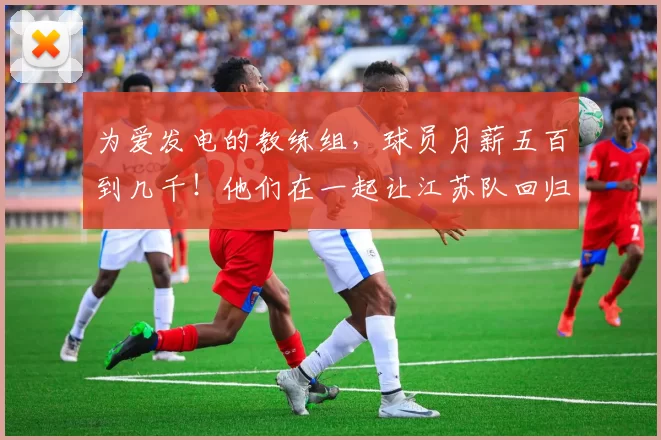 为爱发电的教练组，球员月薪五百到几千！他们在一起让江苏队回归