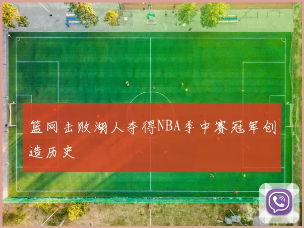 篮网击败湖人夺得NBA季中赛冠军创造历史