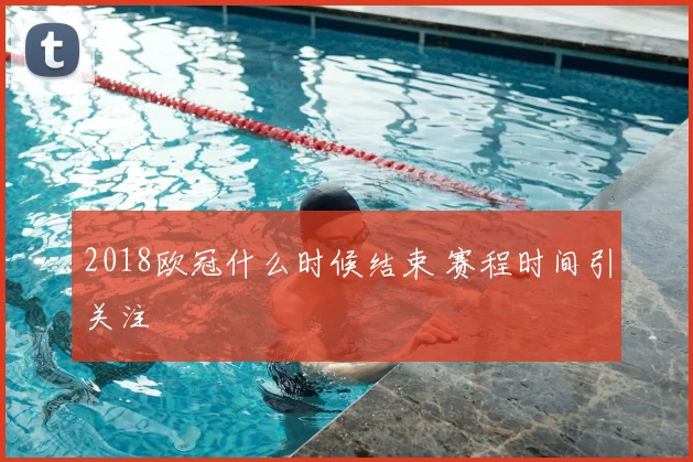 2018欧冠什么时候结束 赛程时间引关注