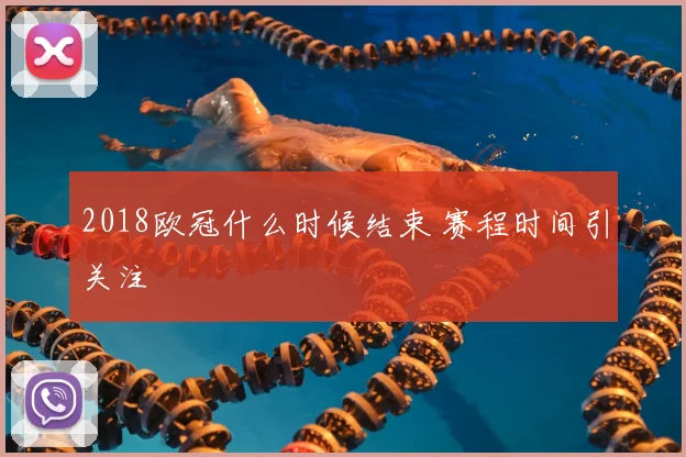 2018欧冠什么时候结束 赛程时间引关注