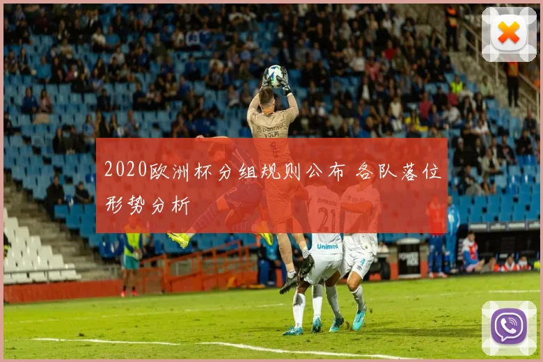 2020欧洲杯分组规则公布 各队落位形势分析