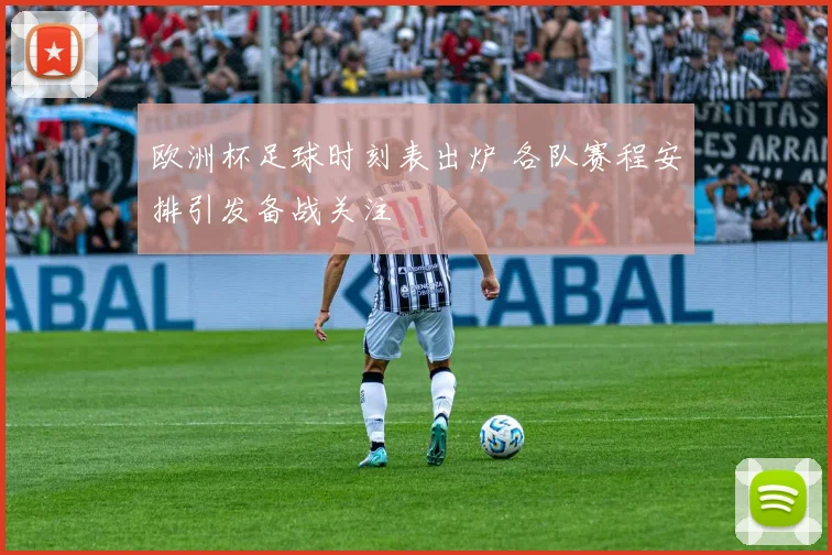 欧洲杯足球时刻表出炉 各队赛程安排引发备战关注