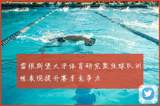 雷根斯堡大学体育研究聚焦球队训练表现提升赛季竞争力