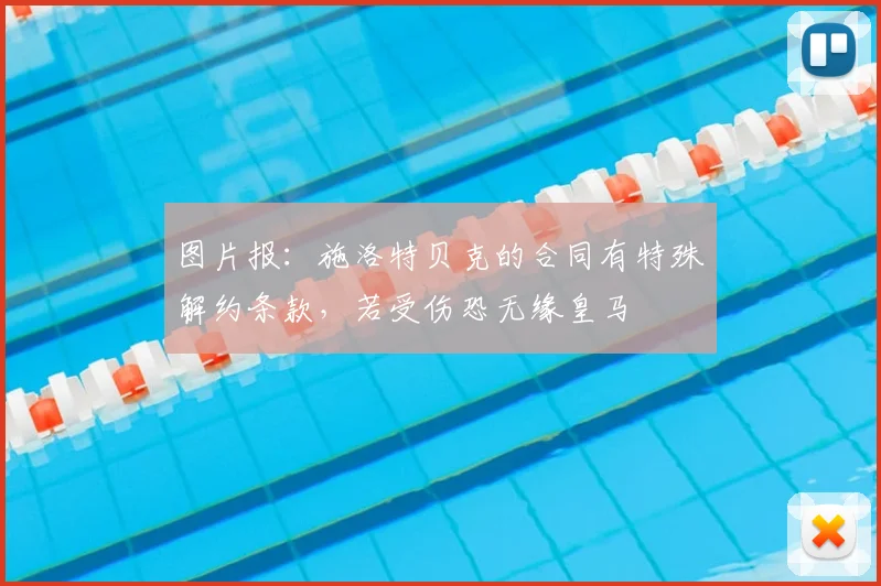 图片报：施洛特贝克的合同有特殊解约条款，若受伤恐无缘皇马