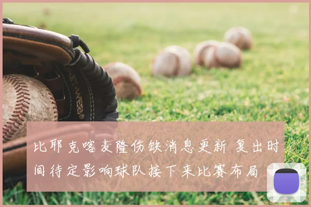 比耶克喀麦隆伤缺消息更新 复出时间待定影响球队接下来比赛布局