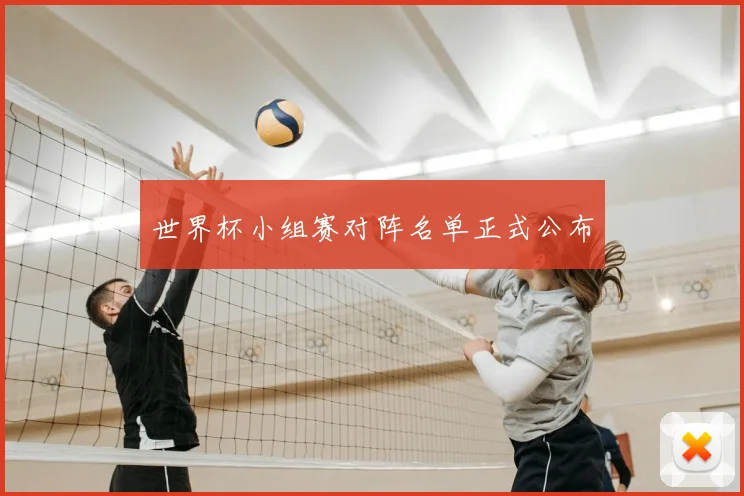 世界杯小组赛对阵名单正式公布