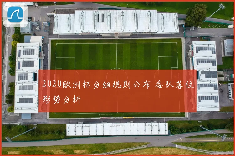 2020欧洲杯分组规则公布 各队落位形势分析