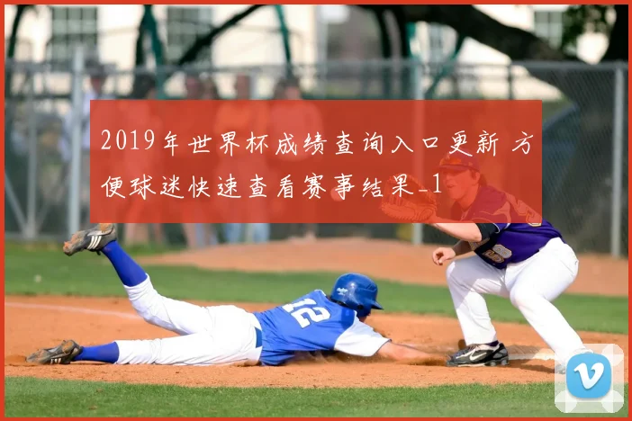 2019年世界杯成绩查询入口更新 方便球迷快速查看赛事结果_1